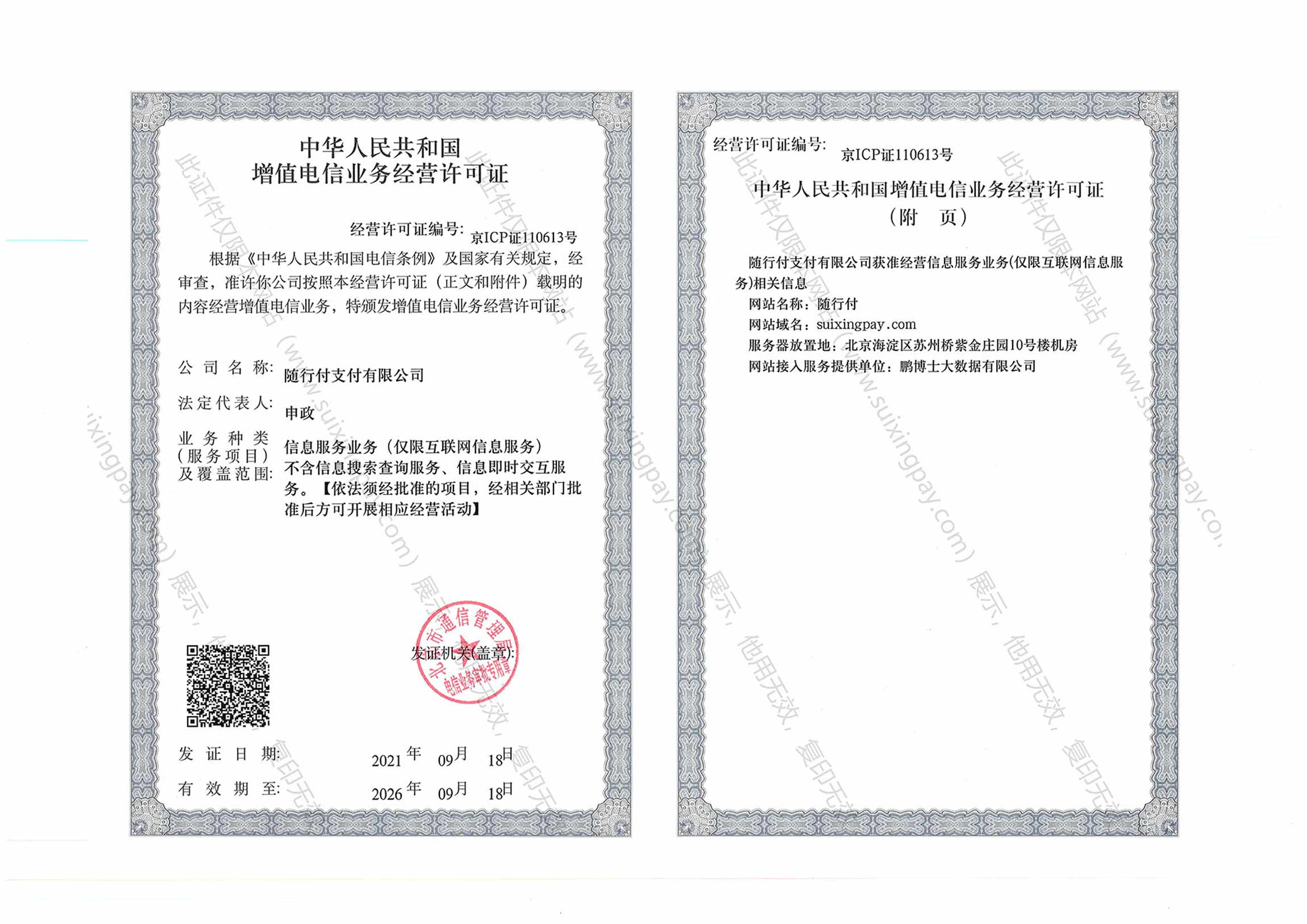增值電信業務經營許可