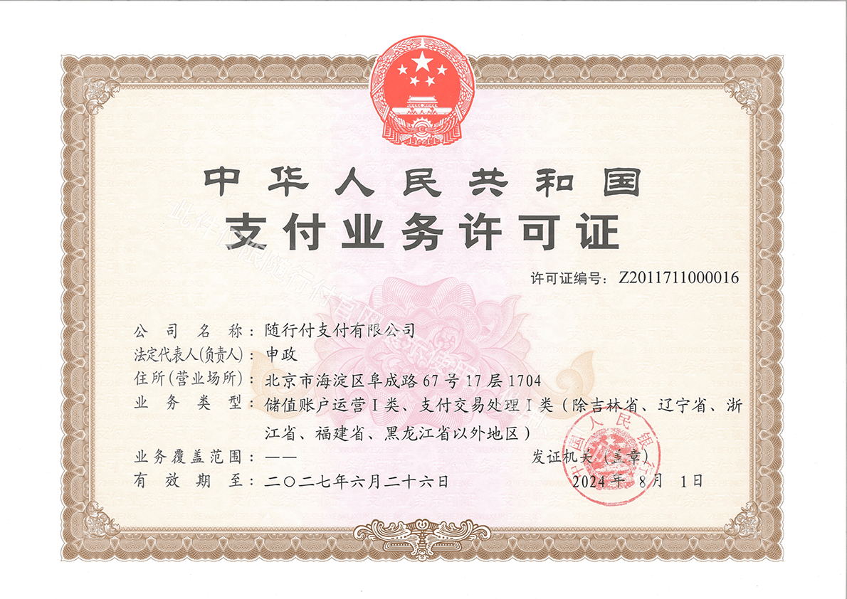 支付業務許可證